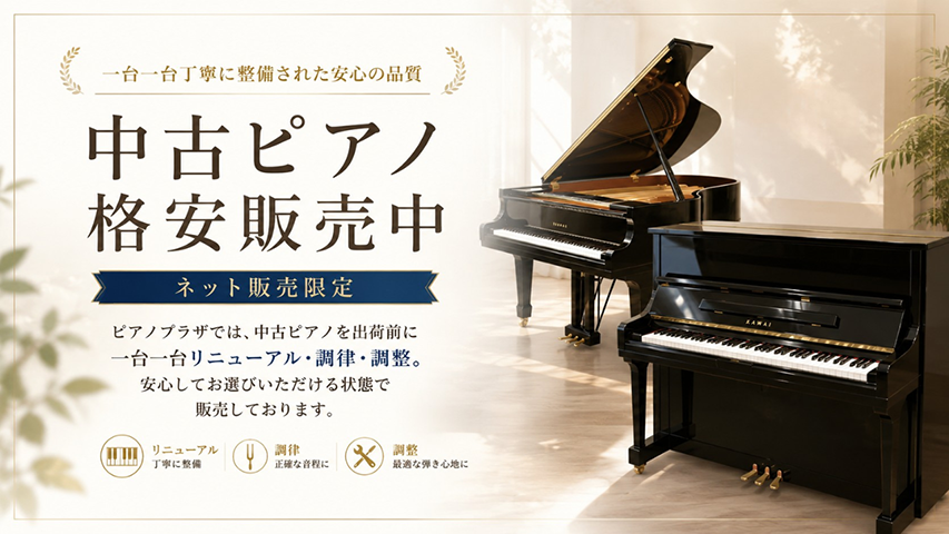 中古ピアノ格安販売中